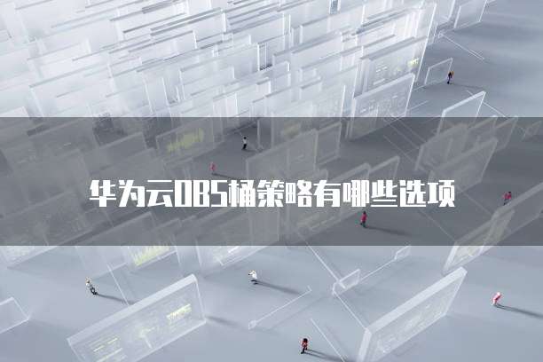华为云服务器续费时间及费用分析