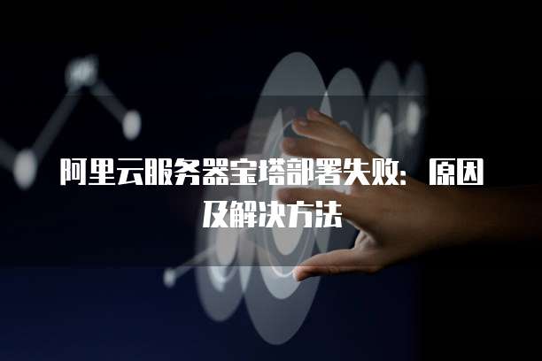 华为云mysql连不上怎么办
