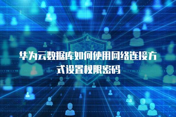 华为云桌面电脑能用吗怎么设置的