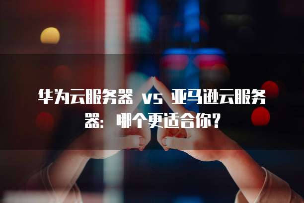 华为云服务器创建快照文件管理