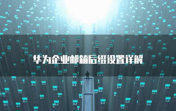华为云云服务器使用指南