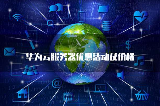 华为云服务器优惠活动及价格