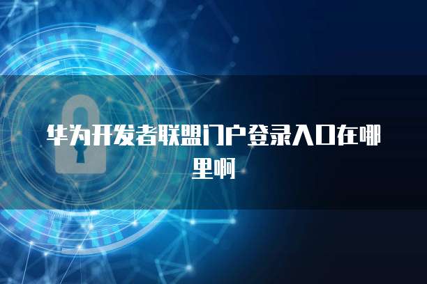 华为云服务器被攻击多久恢复一次正常