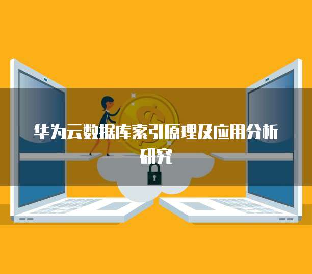 华为云数据库索引原理及应用分析研究