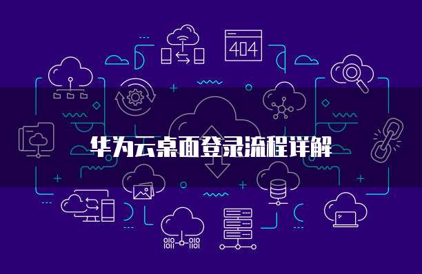 华为云桌面登录流程详解