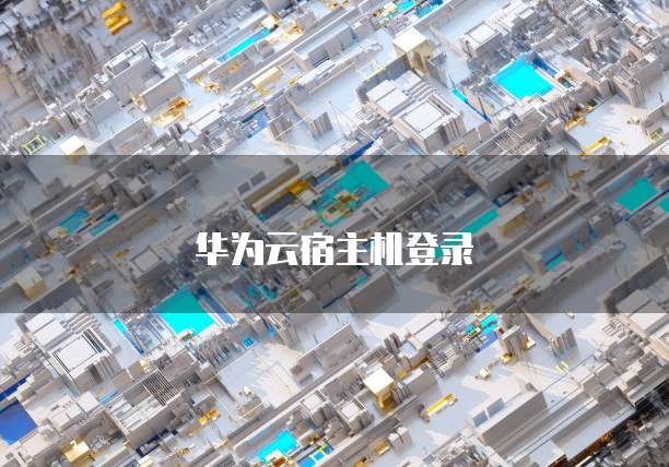 华为云宿主机登录