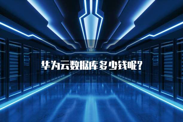 华为云数据库多少钱呢?