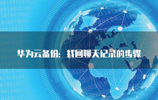 华为云服务器的参数配置怎么看不到了?