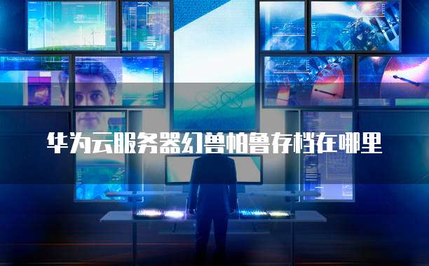 华为云CCE余承东发布最新消息