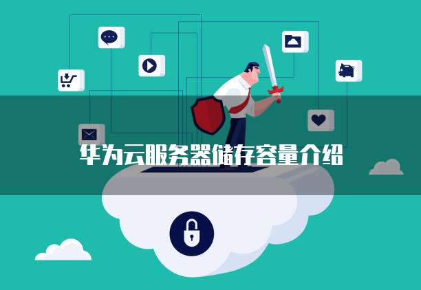 华为云服务器储存容量介绍