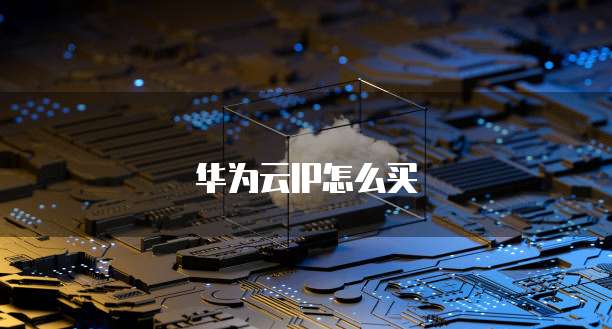 华为云IP怎么买
