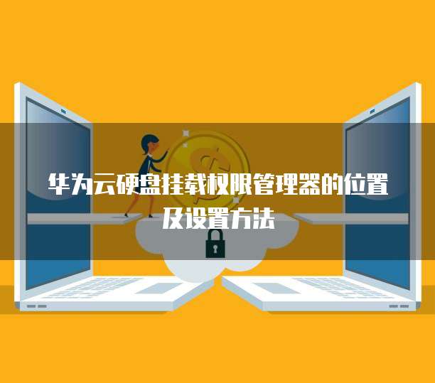 华为云硬盘挂载权限管理器的位置及设置方法