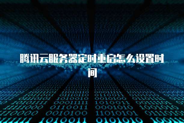 华为云服务器用什么配置主机