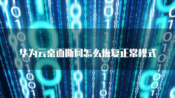 华为云桌面断网怎么恢复正常模式
