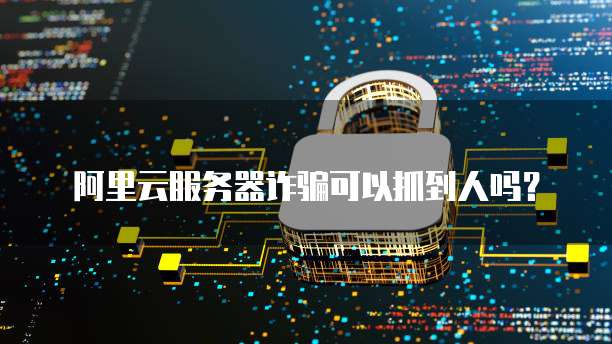 华为云服务器自动重启了怎么解决方法
