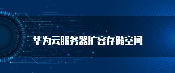 华为云服务器扩容存储空间