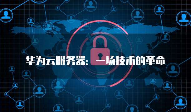华为云CCE部署Nacos集群：一种简单有效的解决方案