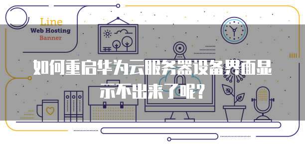华为云服务器安全服务：寻找并打开