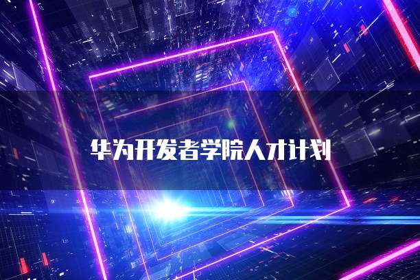 华为云的域名信息在哪里查看?如何删除?
