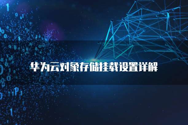 华为云对象存储挂载设置详解