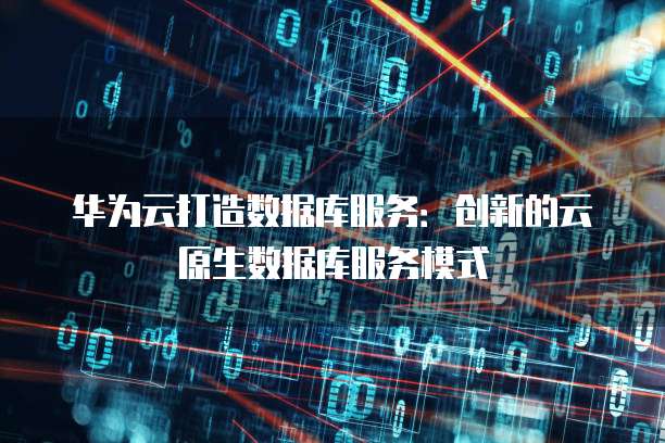 华为云开mc服务器连接不上怎么回事儿呀?