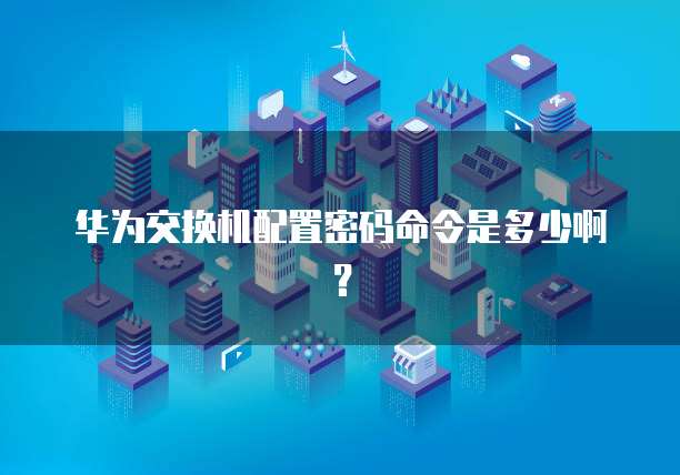 华为云个人服务器设置在哪显示
