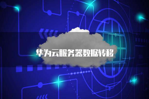 华为云服务器数据转移