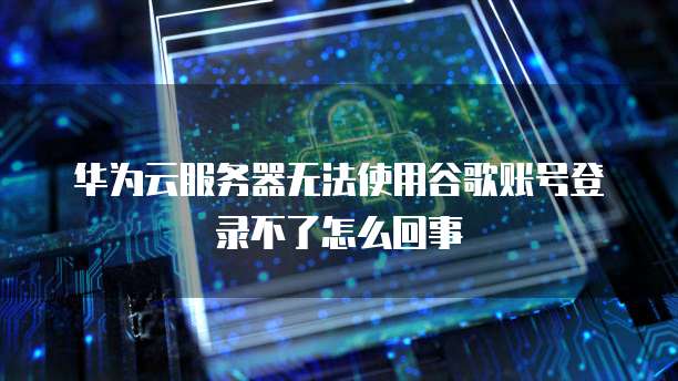华为云服务器端口控制设置