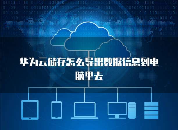 华为云储存怎么导出数据信息到电脑里去
