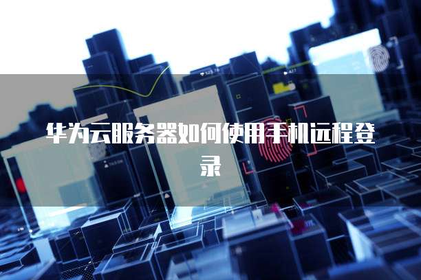 华为云服务器如何操作u盘启动系统