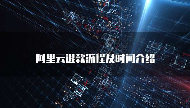 华为云域名注册审核要多久通过呀?