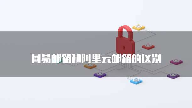 华为云服务器无法发送邮件怎么回事啊怎么解决