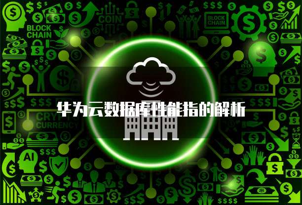 华为云数据库性能指的解析