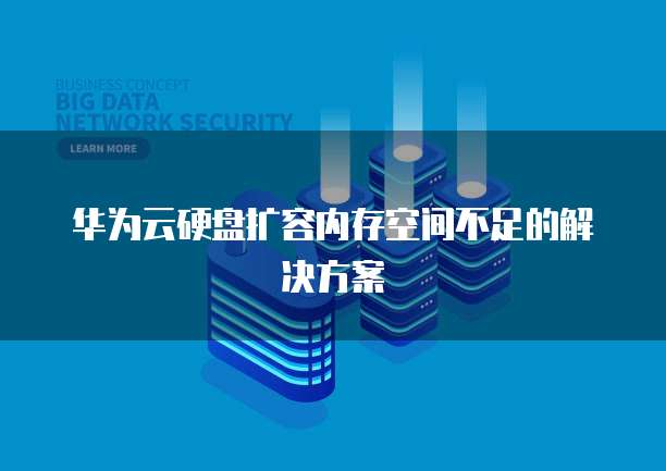华为云硬盘扩容内存空间不足的解决方案
