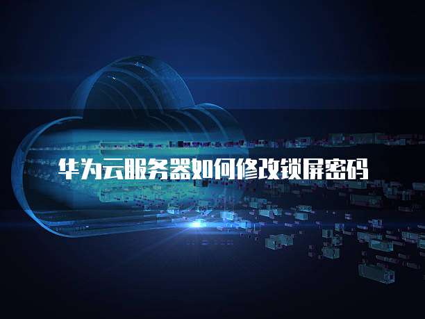 华为云桌面分辨率变大怎么调节回来啊?
