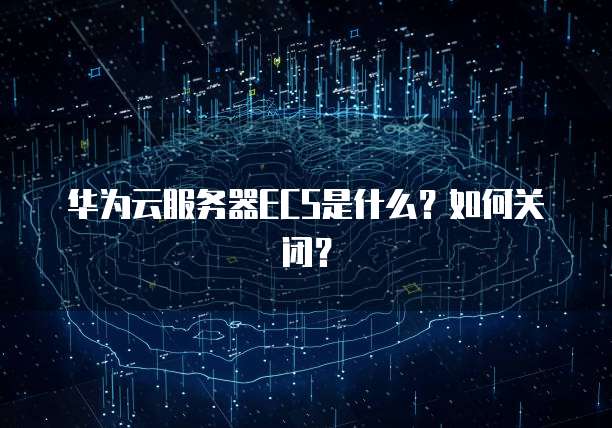华为云服务器数据库怎么登录不上去了