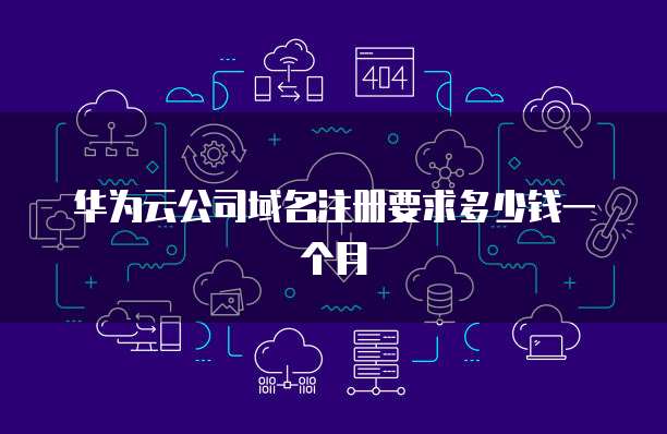 华为云公司域名注册要求多少钱一个月