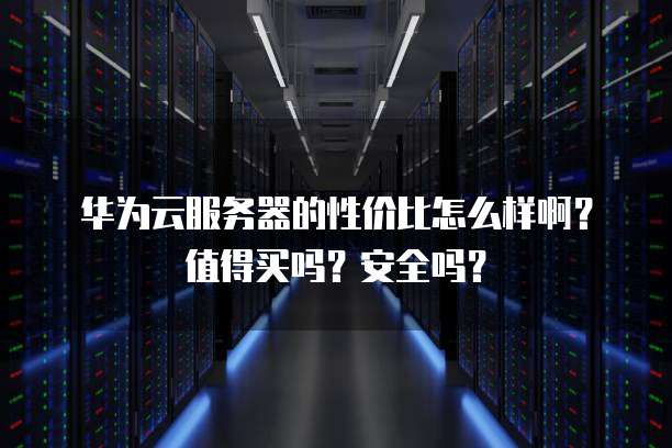 华为云大数据工程师待遇怎么样
