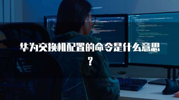 华为云服务器怎么设置网络共享给电脑用
