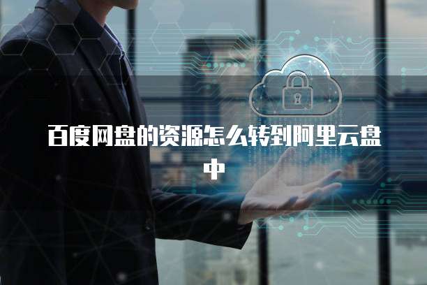 华为云服务器怎么用电脑登录账号