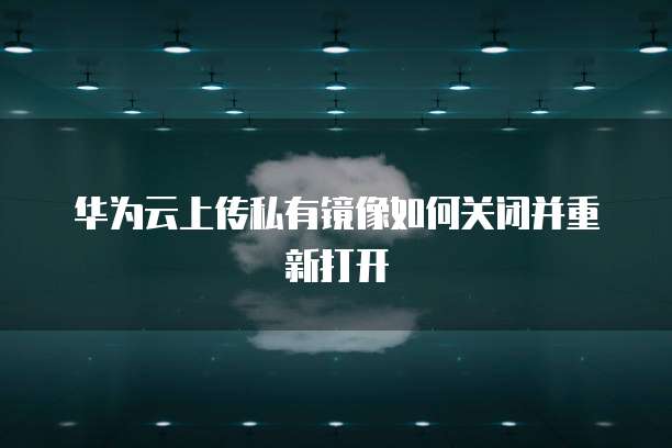 华为云服务器怎么重装驱动器
