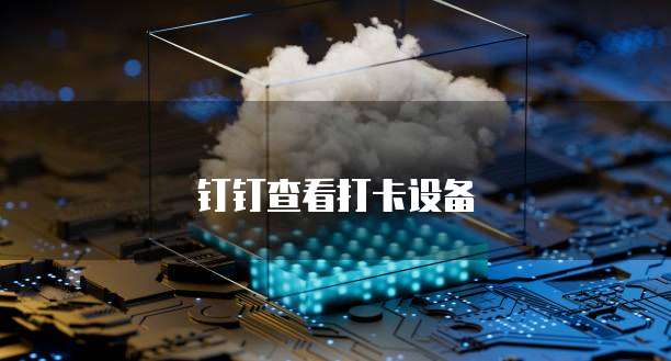华为云数据存储服务器是什么?如何使用?