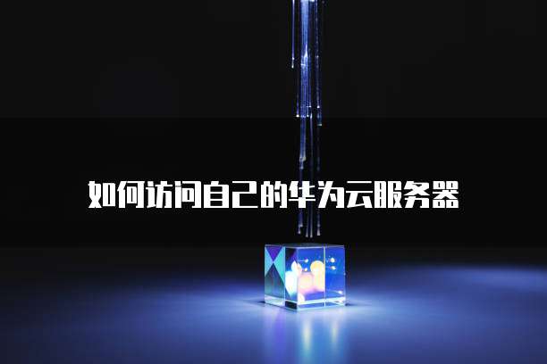 华为云对象存储价格是多少元