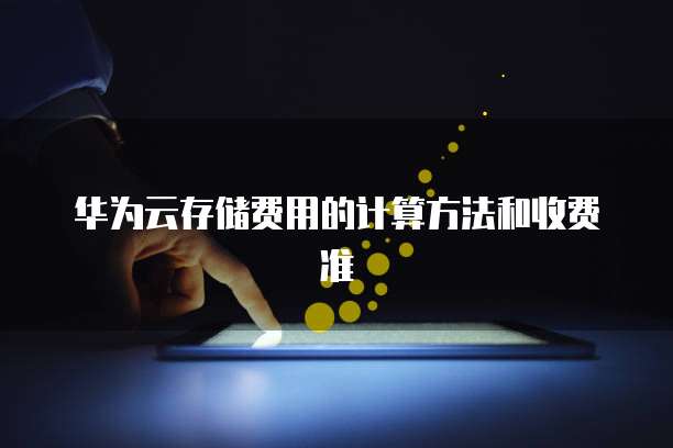 华为云存储费用的计算方法和收费准