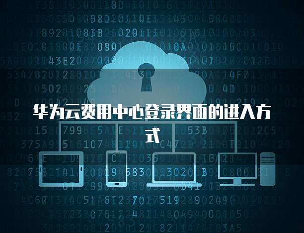 华为云费用中心登录界面的进入方式