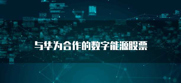 华为云大数据产品有哪些