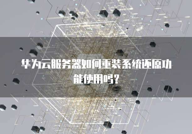 华为云服务器如何重装系统还原功能使用吗?