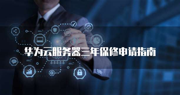 华为云服务器三年保修申请指南