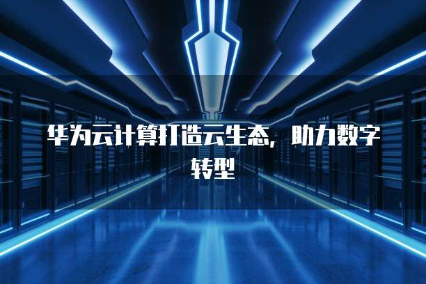 华为云服务器买完在哪看订单信息