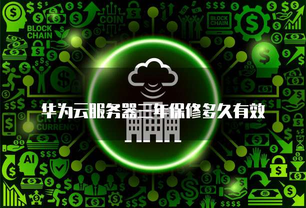 华为云服务器三年保修多久有效